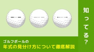 ゴルフボールの年式の見分け方について徹底解説！