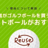 初心者がゴルフボールを買うならロストボールがおすすめ！その理由を解説