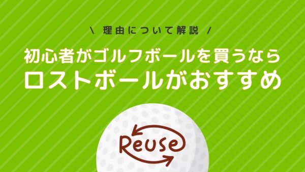 初心者がゴルフボールを買うならロストボールがおすすめ！その理由を解説