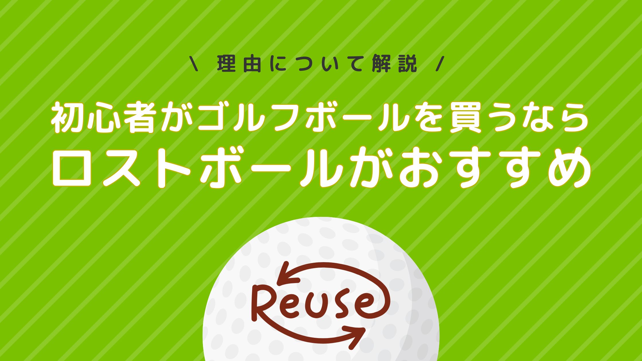 初心者がゴルフボールを買うならロストボールがおすすめ！その理由を解説