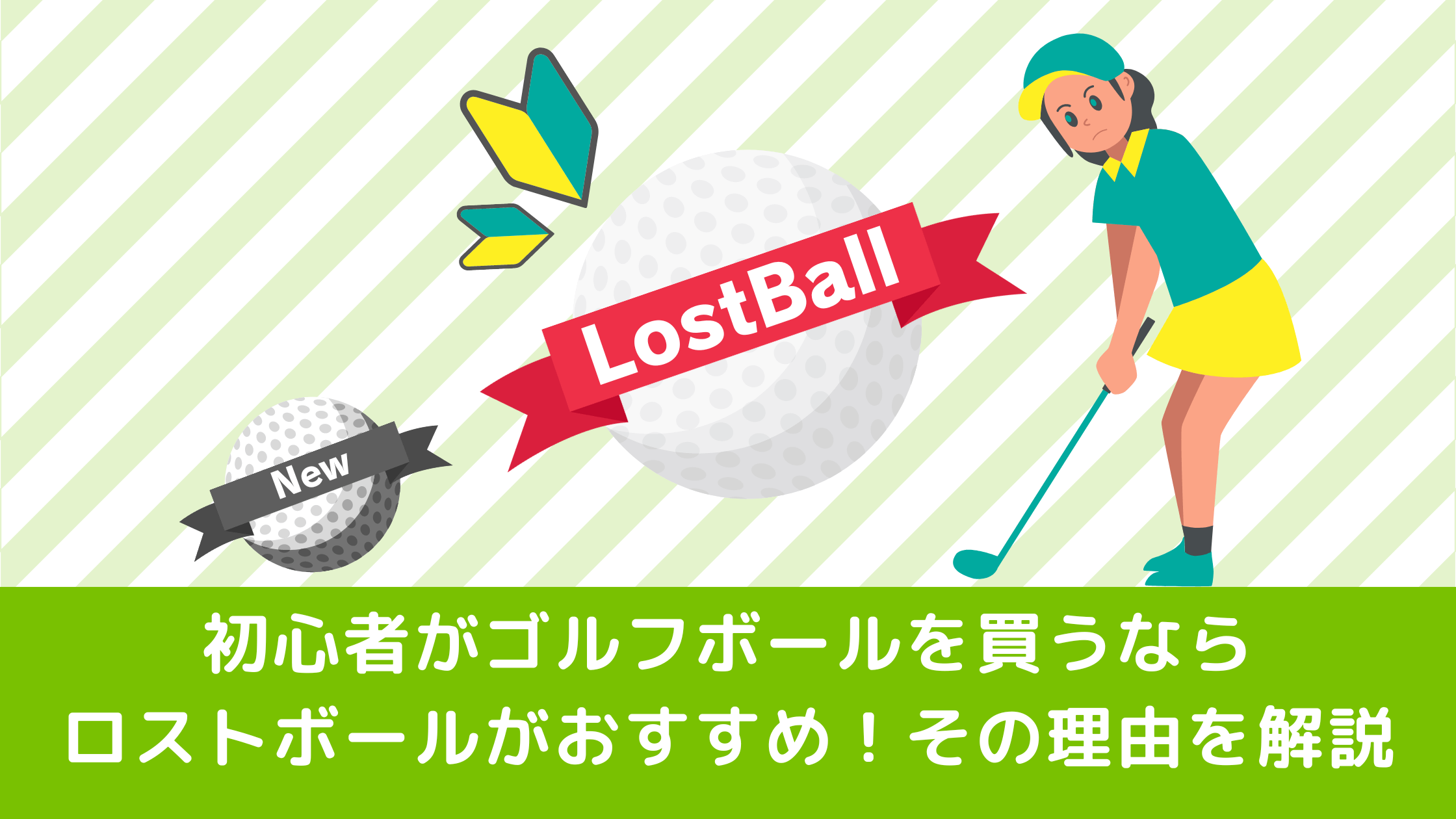 初心者がゴルフボールを買うならロストボールがおすすめ！その理由を解説