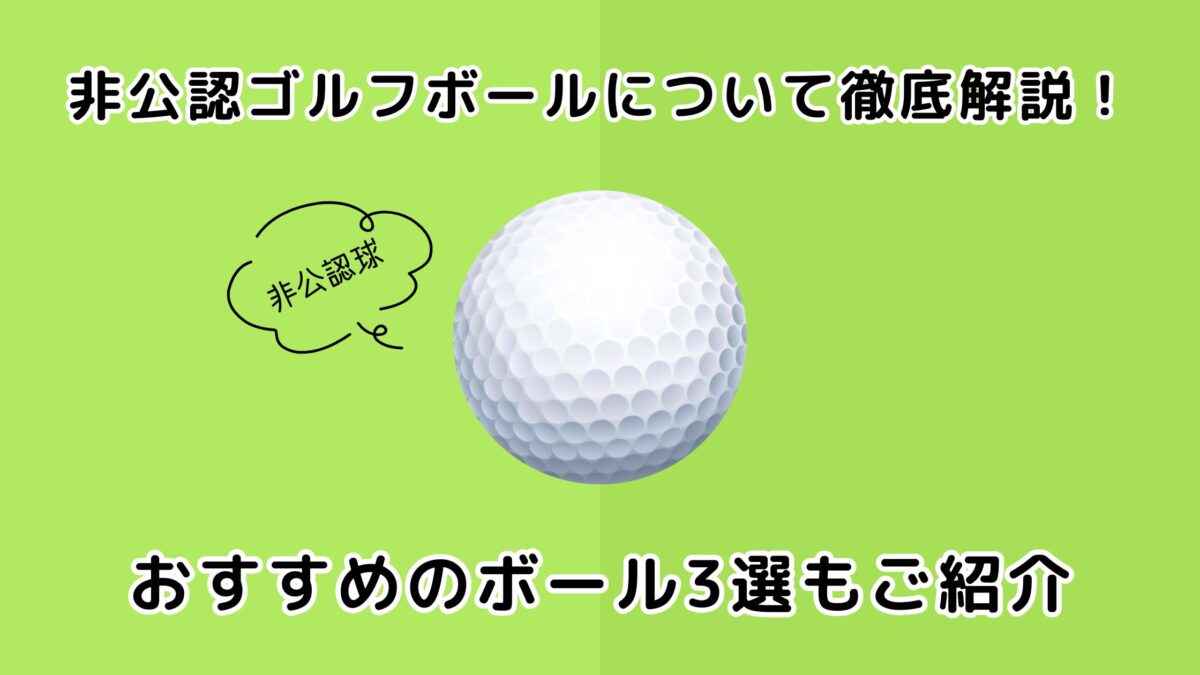 非公認ゴルフボールについて徹底解説!おすすめのボール3選もご紹介