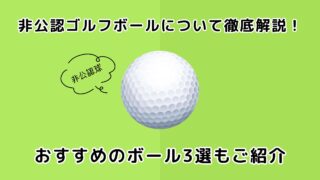 非公認ゴルフボールについて徹底解説！おすすめのボール3選もご紹介