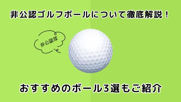 非公認ゴルフボールについて徹底解説！おすすめのボール3選もご紹介