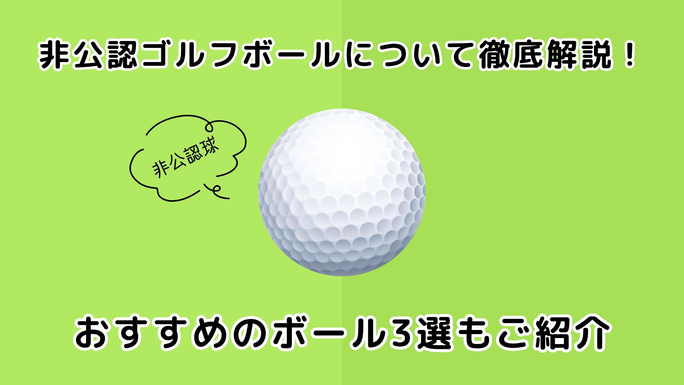 非公認ゴルフボールについて徹底解説！おすすめのボール3選もご紹介