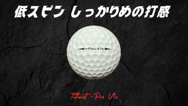 リゴルフにてPro V1xレフトダッシュが販売開始！