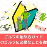 ゴルフの始め方ガイド｜初めてのゴルフに必要なことを徹底解説