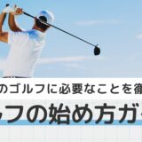 ゴルフの始め方ガイド｜初めてのゴルフに必要なことを徹底解説