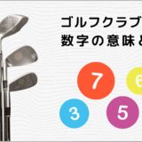 ゴルフクラブにある数字の意味とは？