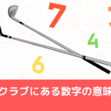 ゴルフクラブにある数字の意味とは？