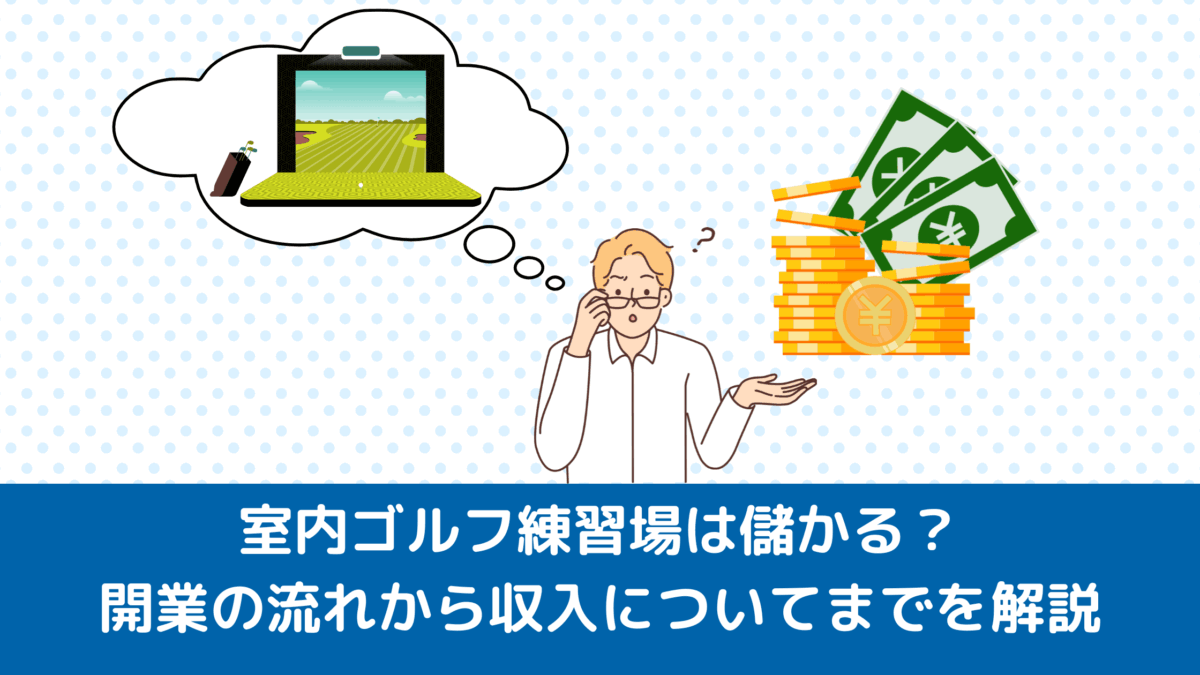 室内ゴルフ練習場は儲かる？開業の流れから収入についてまでを解説