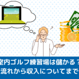 室内ゴルフ練習場は儲かる？開業の流れから収入についてまでを解説