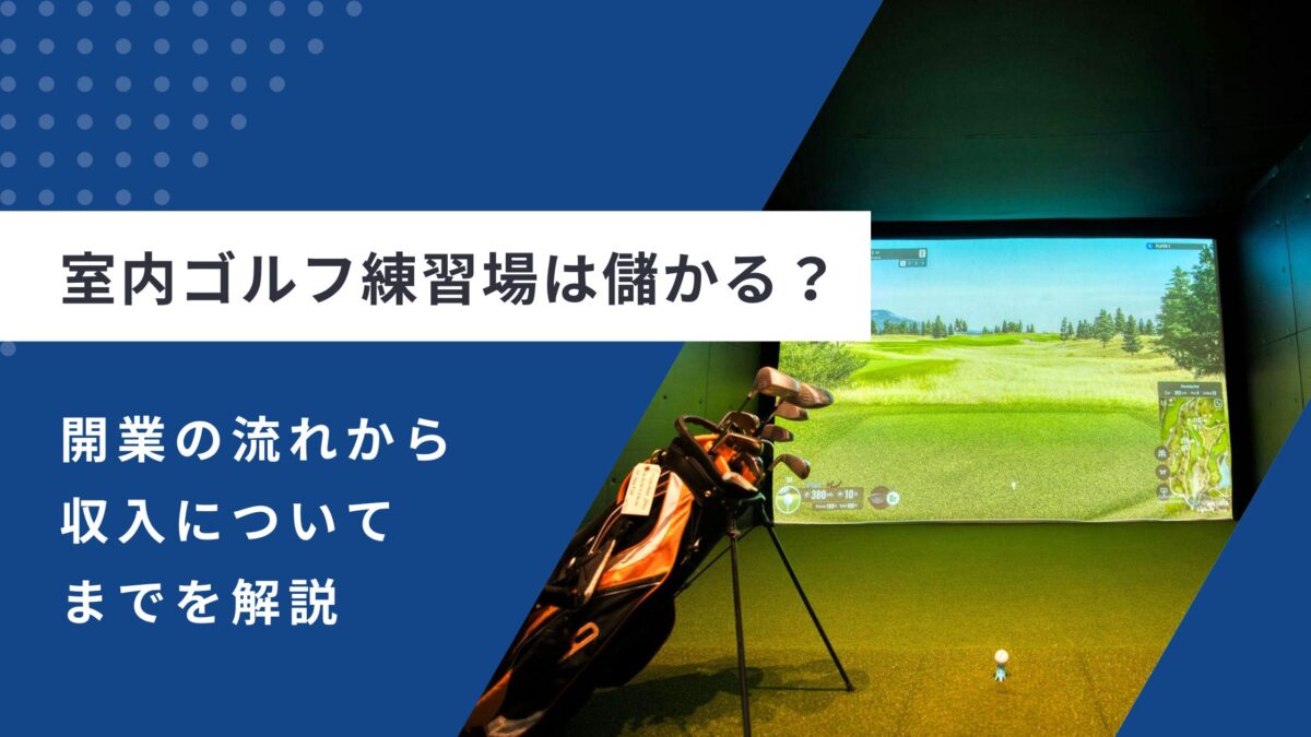 室内ゴルフ練習場は儲かる?開業の流れから収入についてまでを解説