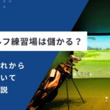 室内ゴルフ練習場は儲かる？開業の流れから収入についてまでを解説