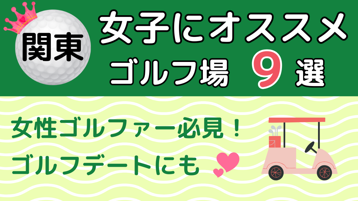 【関東】ゴルフ女子にオススメのゴルフ場「9選」┃女性に人気!┃ゴルフデートにも