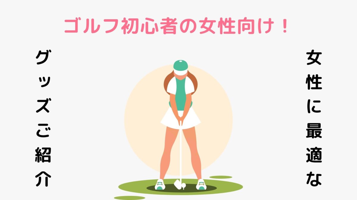 ゴルフ初心者の女性向け！女性に最適なゴルフグッズをご紹介