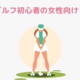 ゴルフ初心者の女性向け！女性に最適なゴルフグッズをご紹介