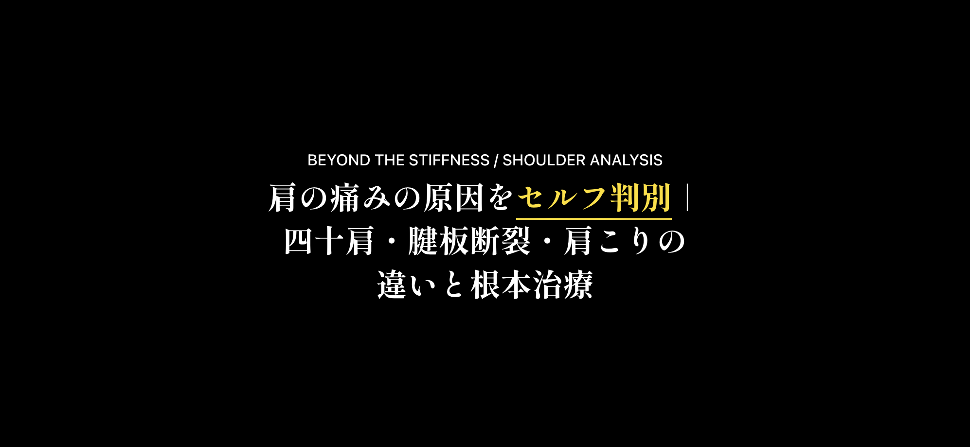 肩の痛みの原因をセルフ判別|四十肩・腱板断裂・肩こりの違いと治し方