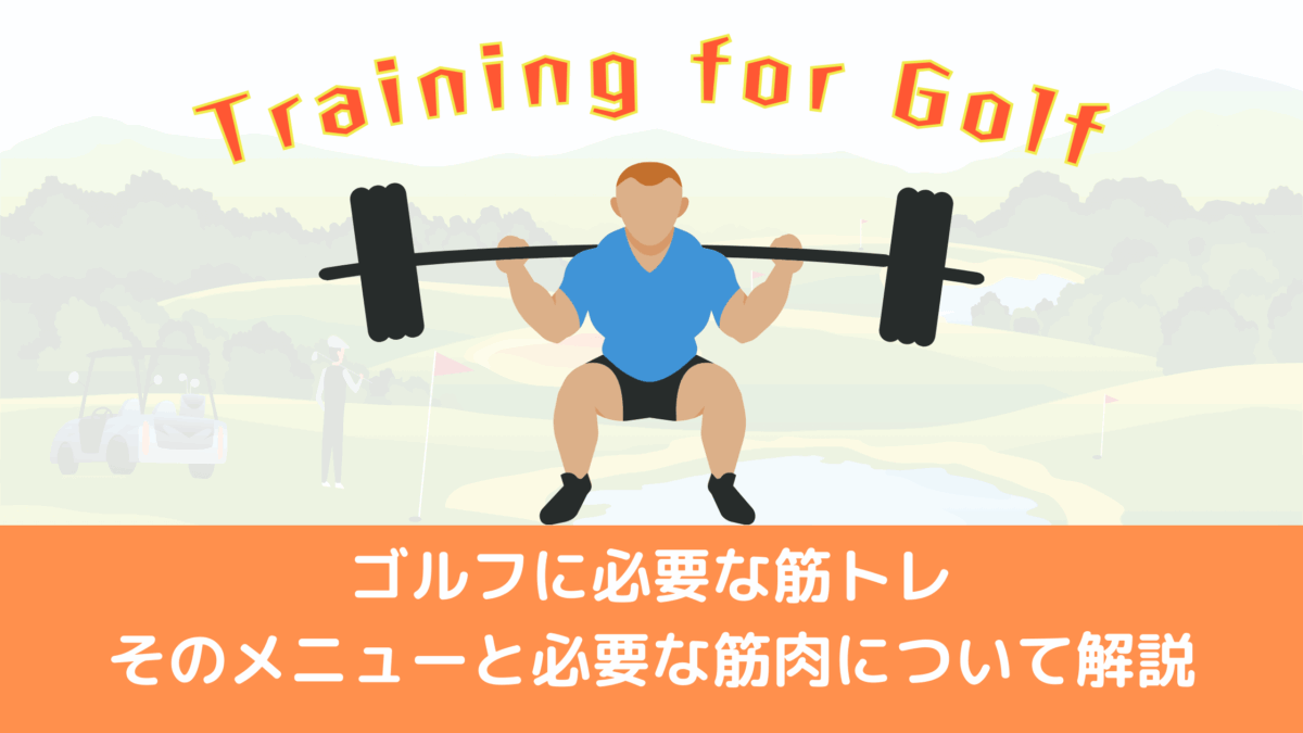 ゴルフに必要な筋トレそのメニューと必要な筋肉について解説