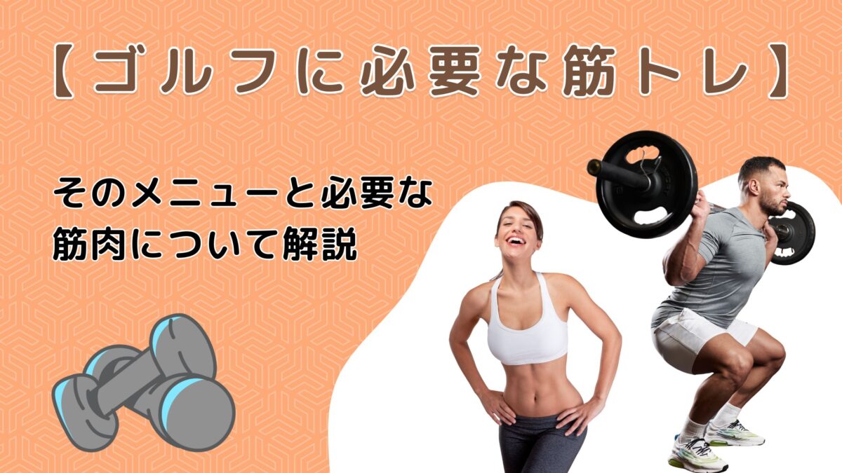 ゴルフに必要な筋トレそのメニューと必要な筋肉について解説