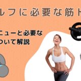 ゴルフに必要な筋トレそのメニューと必要な筋肉について解説