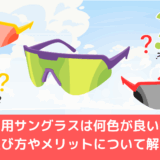 ゴルフ用サングラスは何色が良いのか？選び方やメリットについて解説