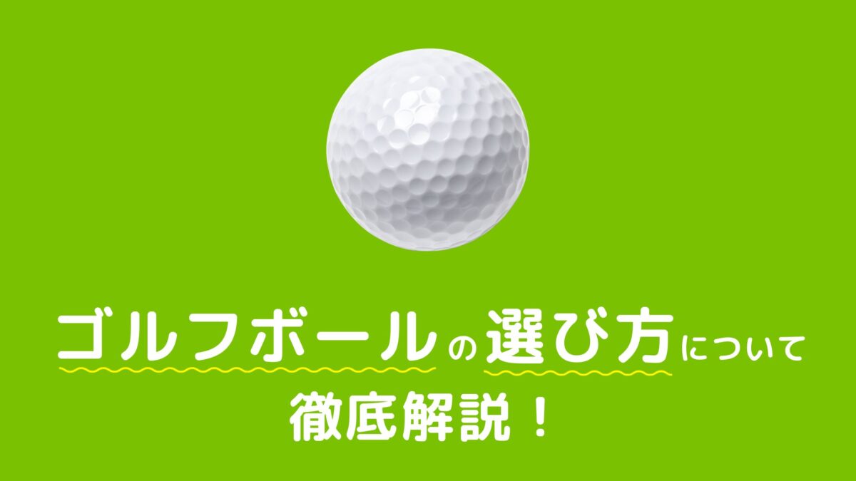 ゴルフボールの選び方について徹底解説