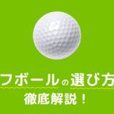 ゴルフボールの選び方について徹底解説！