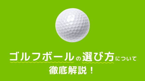 ゴルフボールの選び方について徹底解説！