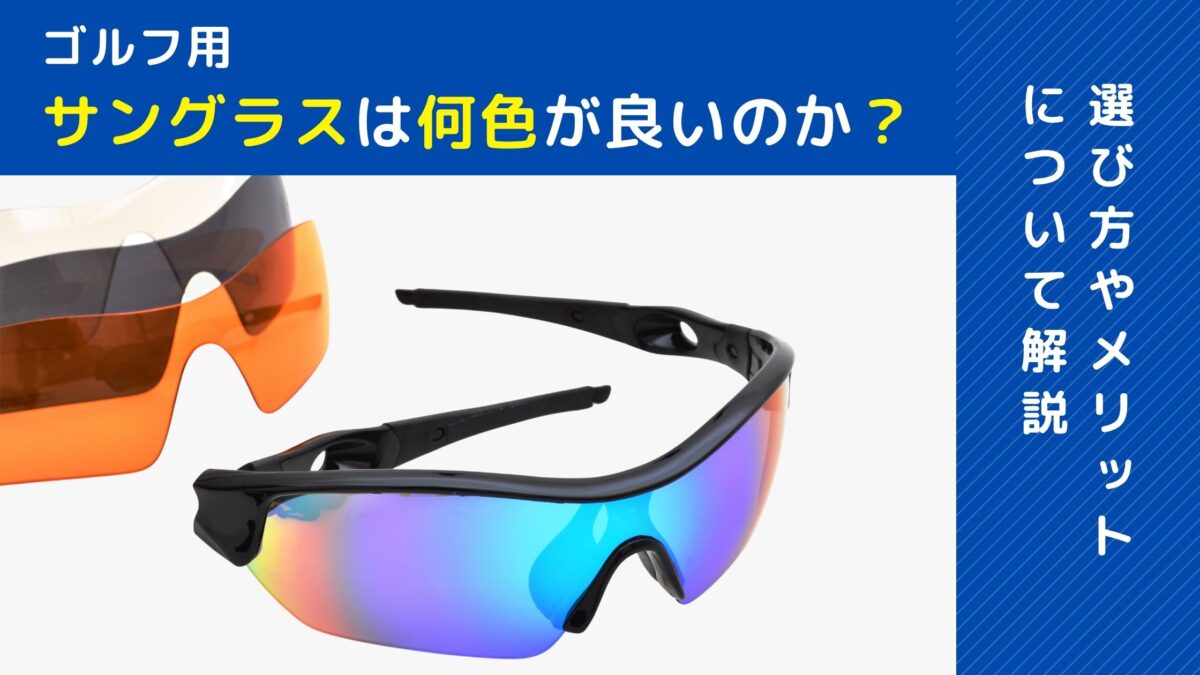 ゴルフ用サングラスは何色が良いのか?選び方やメリットについて解説