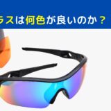 ゴルフ用サングラスは何色が良いのか？選び方やメリットについて解説