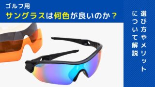 ゴルフ用サングラスは何色が良いのか？選び方やメリットについて解説