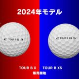 リゴルフにて2024年モデルのTOUR Bが販売開始！