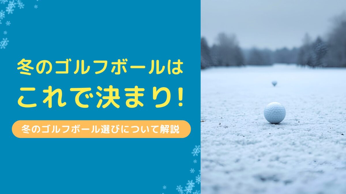 冬のゴルフボールこれで決まり!冬のゴルフボール選びについて解説