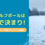冬のゴルフボールこれで決まり！冬のゴルフボール選びについて解説