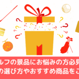 ゴルフの景品にお悩みの方必見！景品の選び方やおすすめ商品をご紹介