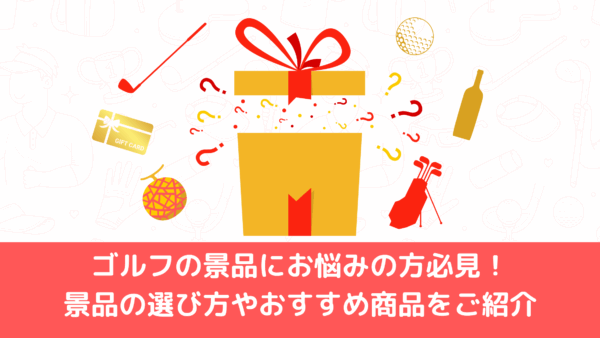 ゴルフの景品にお悩みの方必見！景品の選び方やおすすめ商品をご紹介