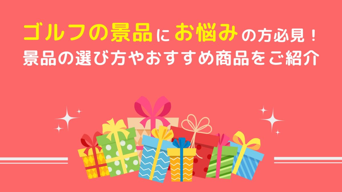 ゴルフの景品にお悩みの方必見!景品の選び方やおすすめ商品をご紹介