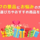 ゴルフの景品にお悩みの方必見！景品の選び方やおすすめ商品をご紹介