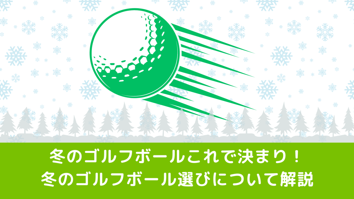 冬のゴルフボールこれで決まり！冬のゴルフボール選びについて解説