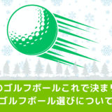 冬のゴルフボールはこれで決まり！冬のゴルフボール選びについて解説