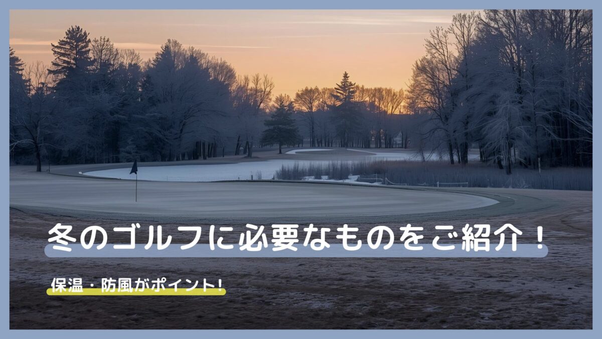 冬のゴルフに必要なものをご紹介!