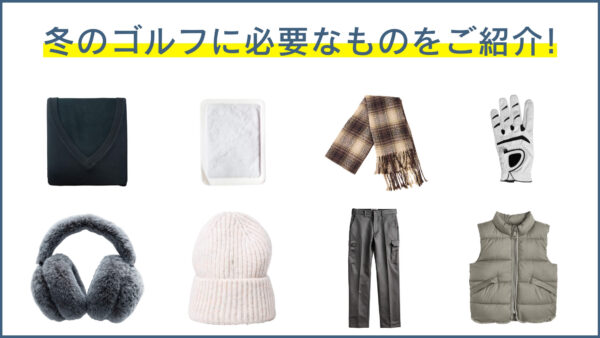 冬のゴルフに必要なものをご紹介！