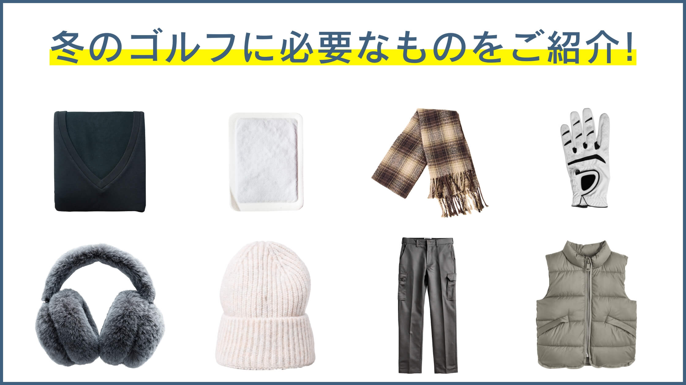 冬のゴルフに必要なものをご紹介！