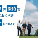 ゴルフの接待で押さえておくべきマナーについて解説！