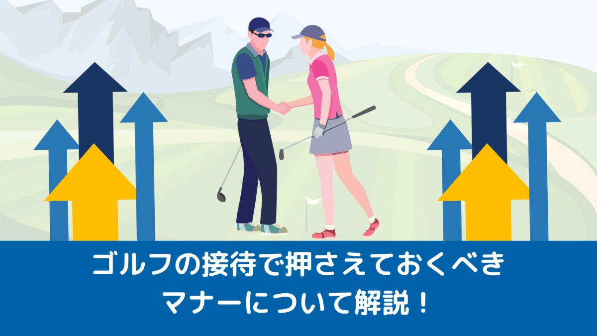 ゴルフの接待で押さえておくべきマナーについて解説！