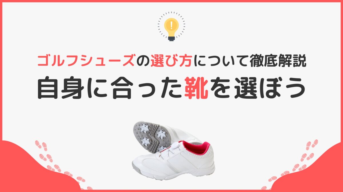 ゴルフシューズの選び方について徹底解説！自身に合った靴を選ぼう！