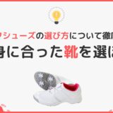 ゴルフシューズの選び方について徹底解説！自身に合った靴を選ぼう！