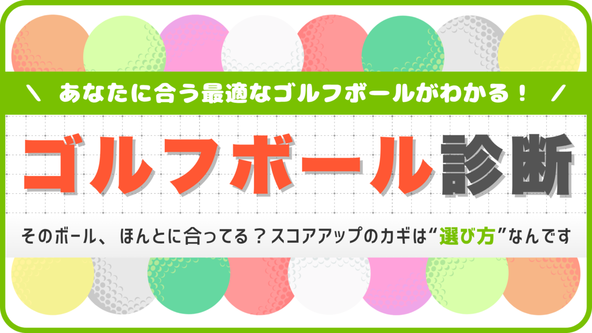 【ゴルフ歴・スコア別】本当に合うゴルフボールおすすめ診断【無料ツール付き】
