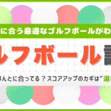 ゴルフボール診断｜あなたにおすすめのゴルフボールが分かる！